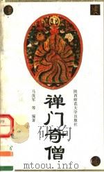 禅门奇僧 1992 PDF电子版封面 7561305982 马茂军等编著