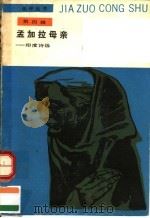 孟加拉母亲（1988年12月第1版 PDF版）