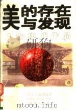 美的存在与发现 1998 PDF电子版封面 754072224X (日)川端康成著;叶渭渠等译