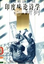 印度味论诗学 1997 PDF电子版封面 7540721499 倪培耕著