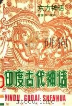 东方神话  印度古代神话（1993 PDF版）