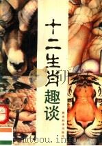 十二生肖趣谈（1990 PDF版）