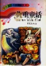 仇重童话 1996 PDF电子版封面 7536633696 仇重著