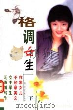 格调女生  下（ PDF版）
