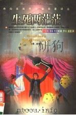 生死两茫茫 1998 PDF电子版封面 7539617586 (以)约瑟夫·海姆·布伦纳著;罗汉,孟俭译