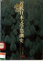 近代日本文学思潮史（1992 PDF版）