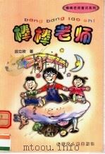 棒棒老师 1999 PDF电子版封面 7204045017 段立欣著