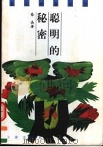 聪明的秘密 1999 PDF电子版封面 754171951X 徐岳著