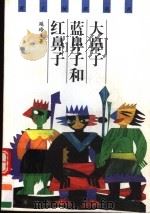 大鼻子、蓝鼻子和红鼻子（1999 PDF版）