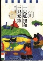 一只狐狸和三只笨熊 1999 PDF电子版封面 7541719501 似田著
