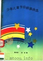 少年儿童节目朗诵诗选 1990 PDF电子版封面 750630094X 高洪波,白冰编