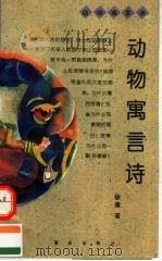 动物寓言诗（1996 PDF版）