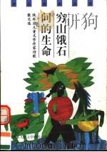 穷山饿石间的生命 陕西省儿童文学作家诗歌散文选 1999 PDF电子版封面 7541719528 陕西省儿童文学研究会编