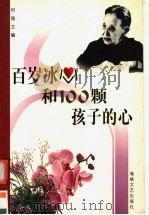 百岁冰心和100颗孩子的心 “百岁冰心和100颗孩子的心”征文获奖选集 1999 PDF电子版封面 7806403035 何强主编