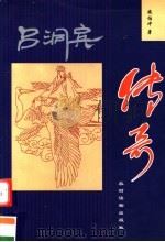 吕洞宾传奇（1999 PDF版）