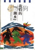 我们的『三潮水』  陕西省儿童文学作家小说选   1999  PDF电子版封面  7541719390  陕西省儿童文学研究会编 