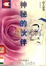 神秘的伙伴 1996 PDF电子版封面 7532431355 朱伟杰著