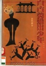 自古英雄出少年  1  古代部分（1991 PDF版）