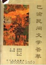 巴渝民间文学荟萃 1992 PDF电子版封面 7541109355 金祥明主编