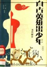 自古英雄出少年 3 现代部分 1991 PDF电子版封面 7504309281 易杏英,竹林编写