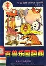 百兽乐园趣闻 1998 PDF电子版封面 7539712872 张天来著