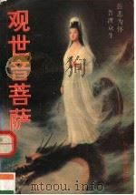 观世音菩萨 1993 PDF电子版封面 7218010156 杜林编著