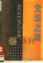 文坛之杰 1992 PDF电子版封面 753071001X 翁亦童选编