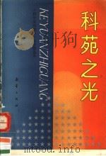 科苑之光（1992 PDF版）