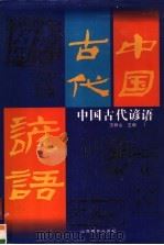 中国古代谚语 1999 PDF电子版封面 7544016110 王树山主编