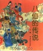 八仙的传说  下（1994 PDF版）