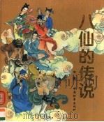 八仙的传说  中（1994 PDF版）