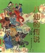 八仙的传说  上（1994 PDF版）