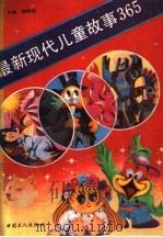 最新现代儿童故事365（1991 PDF版）