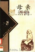 母亲 1999 PDF电子版封面 7540723548 (苏联)高尔基著;郑海凌译