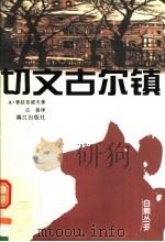 切文古尔镇   1997  PDF电子版封面  754072045X  （苏）А.普拉东诺夫（Андрей，Платонович，П 