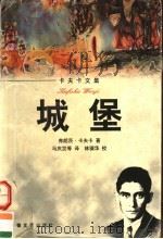 城堡 1997 PDF电子版封面 7539615559 (奥)弗朗茨·卡夫卡(F.Kafka)著;马庆发等译