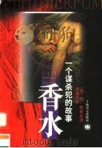 香水 一个谋杀犯的故事 1999 PDF电子版封面 7532723046 (德)帕·聚斯金德(Patrick Suskind)著;李清