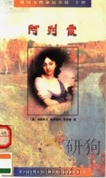 阿列霞 1995 PDF电子版封面 7020021565 (俄)列斯科夫等著;多人译