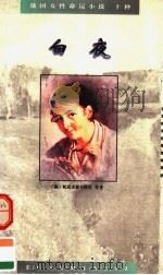 白夜 1995 PDF电子版封面 7020021549 (俄)陀思妥耶夫斯基等著;多人译