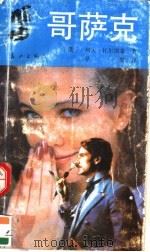 哥萨克 1986 PDF电子版封面 7540709087 (俄)列夫·托尔斯泰著
