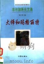 大师和玛格丽特 1998 PDF电子版封面 7506313634 (俄)布尔加科夫著;戴骢,曹国维译
