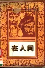 在人间（1995 PDF版）