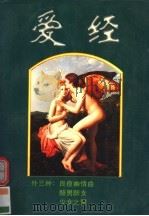 爱经  外三种   1995  PDF电子版封面  780520473X  （古罗马）奥维德（Pubius Ovidius Naso）著 