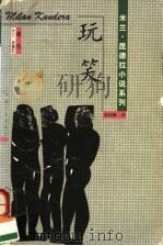 玩笑 1998 PDF电子版封面 7225015397 (捷)米兰·昆德拉著;安丽娜译