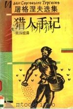 猎人手记 1992 PDF电子版封面 7805790779 (俄)屠格涅夫(Тугенев,И.С)著;黄伟经译