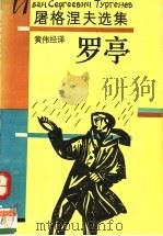 罗亭 1992 PDF电子版封面 7805790787 (俄)屠格涅夫著;黄伟经译