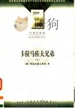 卡拉马佐夫兄弟  （下册）（1981年08月第1版 PDF版）
