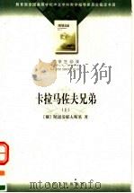 卡拉马佐夫兄弟 上 1981 PDF电子版封面 7020035906 (俄)陀思妥耶夫斯基著