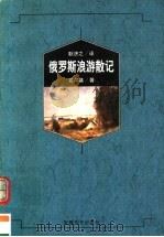 俄罗斯浪游散记 1998 PDF电子版封面 7539616415 (苏)高尔基著;耿济之译