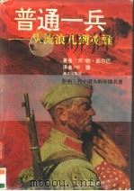 普通一兵 从流浪儿到英雄 1996 PDF电子版封面 7540718781 (苏)帕·茹尔巴著;宁珊译